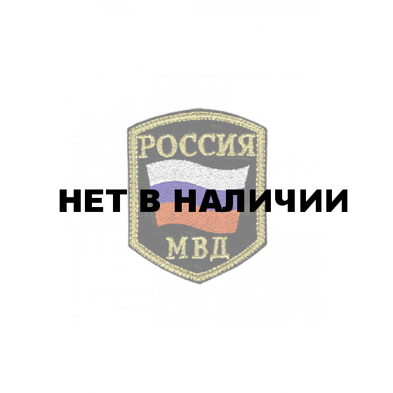 0058а МВД (золото) Шеврон 