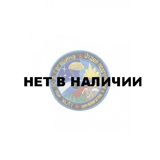 0008 ЦПК. Отдел подготовки к выживанию Шеврон