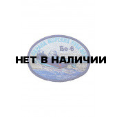 0202 БЕ-6 Охрана морских рубежей Шеврон
