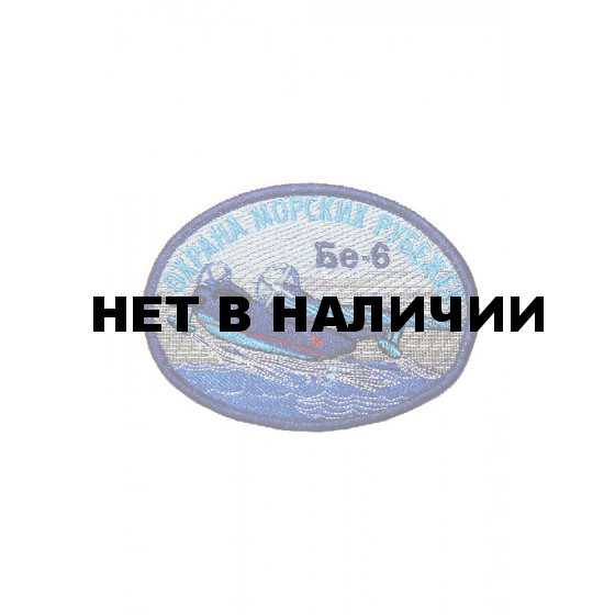 0202 БЕ-6 Охрана морских рубежей Шеврон
