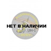 0205 UH-1 Huey Шеврон