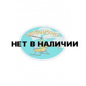 0214 Робинзон Шеврон