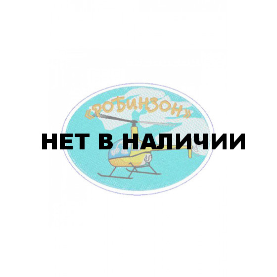 0214 Робинзон Шеврон