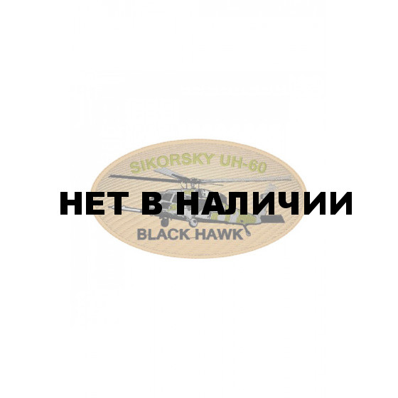 0250 Sikorsky UH-60 Black Hawk Шеврон