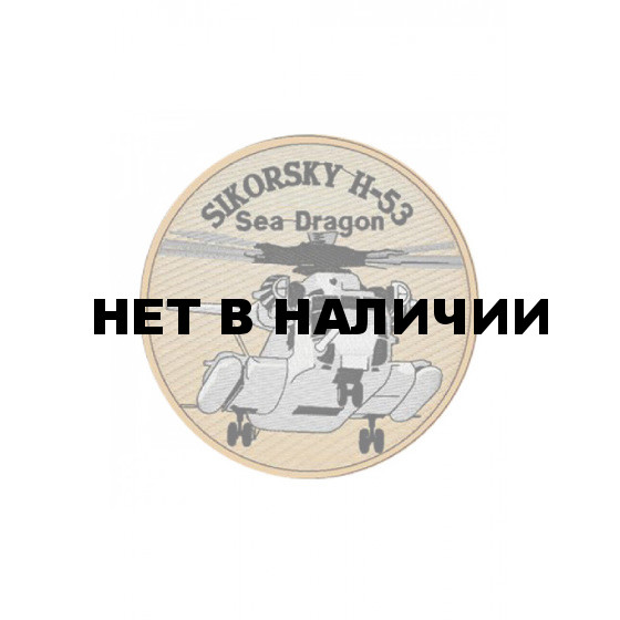 0251 Sikorsky H-53 Sea Dragon Шеврон