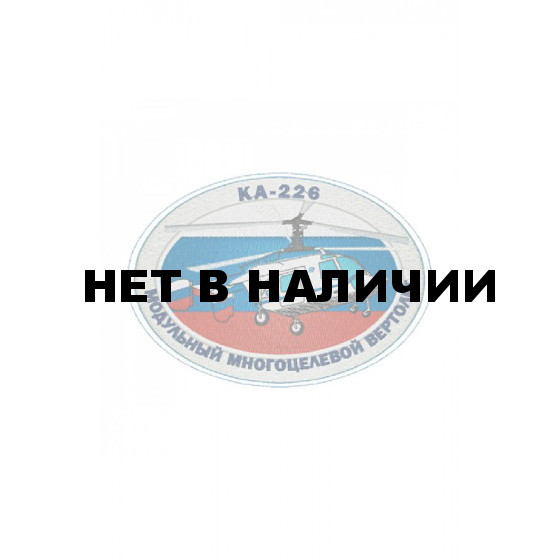 0256 КА-226 Шеврон