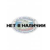 0258 КА-60 Касатка Шеврон