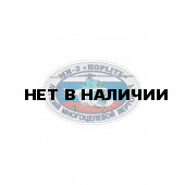 0259 МИ-2 Hoplite Шеврон