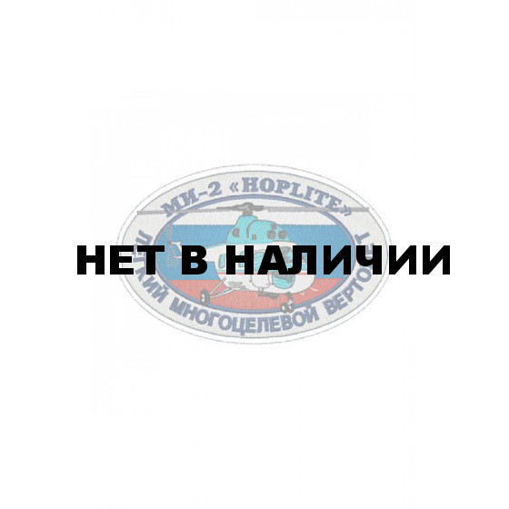 0259 МИ-2 Hoplite Шеврон
