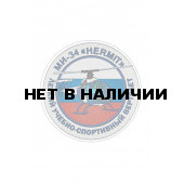 0261 МИ-34 Hermit Шеврон