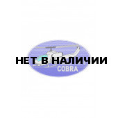 0262 Cobra Шеврон