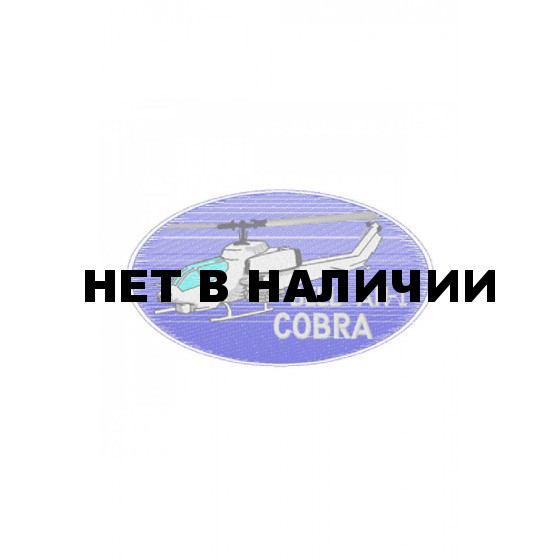 0262 Cobra Шеврон