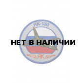 0273 ЯК-130 Шеврон