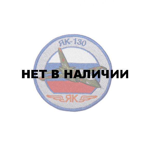 0273 ЯК-130 Шеврон
