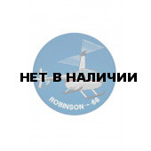 0477 ROBINSON-66 Шеврон