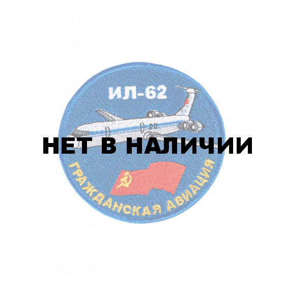 0546 Ил-62 Шеврон