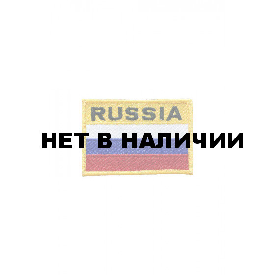 0442 Шеврон Флаг Russia (7*5)