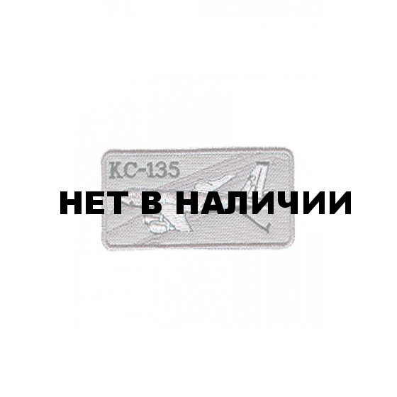 0107 КС-135 Шеврон