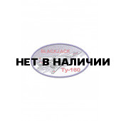 0108 ТУ-160 Илья Муромец Шеврон