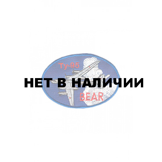 0109 ТУ-95 Шеврон