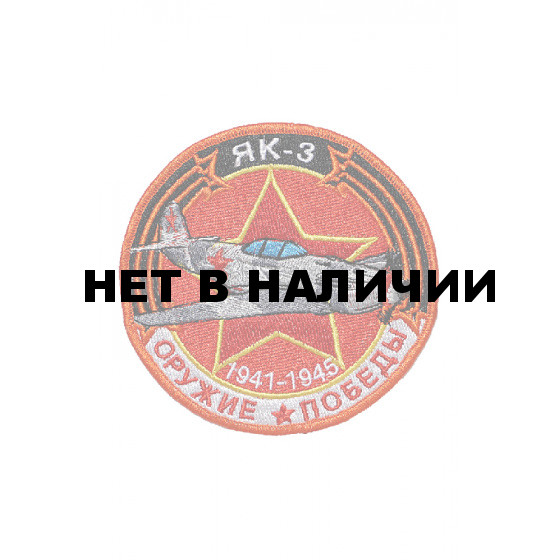 0468 ЯК-3 Шеврон