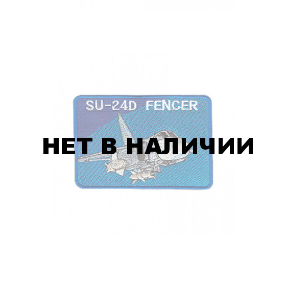 0115 SU-24D FENCER Шеврон