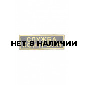 Шеврон Служба контроля м.1203