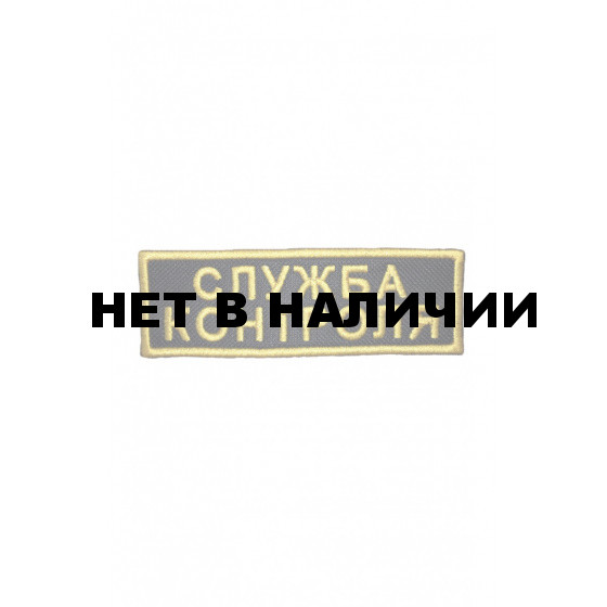 Шеврон Служба контроля м.1203