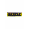 0144 Спецназ Шеврон нагрудный