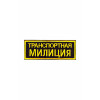 0146 Транспортная милиция Шеврон нагрудный