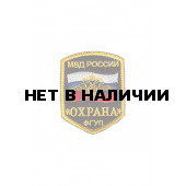 0149 ФГУП Охрана Шеврон