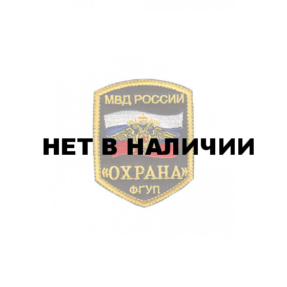 0149 ФГУП Охрана Шеврон
