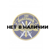 0015 НИИ им. В.П. Чкалова Шеврон