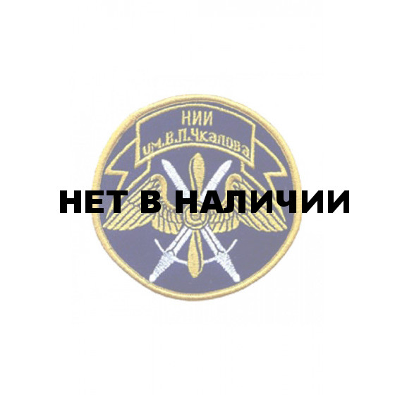 0015 НИИ им. В.П. Чкалова Шеврон