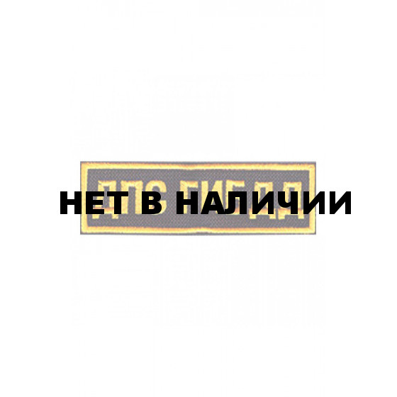 0164 ДПС ГИБДД Шеврон 