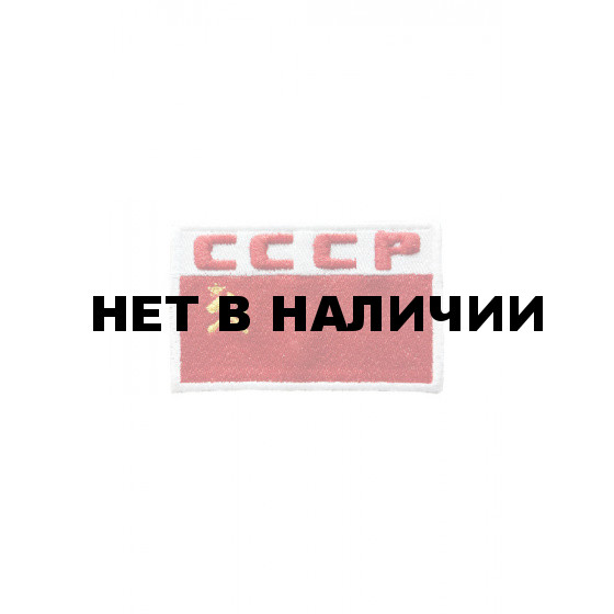 0166 Шеврон Флаг СССР