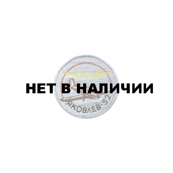 0018 ЯК-52 (круг) Шеврон