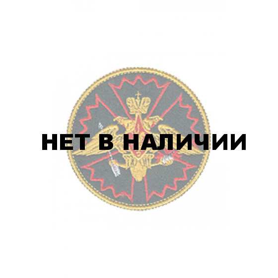 0180 Спецназ ВС РФ Шеврон 