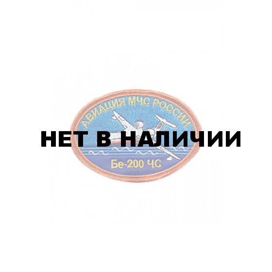 0188 Бе-200 Шеврон