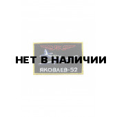 0019 ЯК-52 (рамка) Шеврон