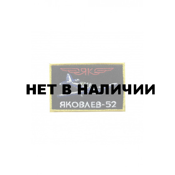 0019 ЯК-52 (рамка) Шеврон