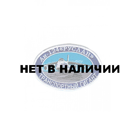 0193 АН-124 Руслан Шеврон