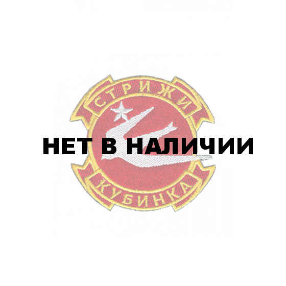 0001 Стрижи Шеврон