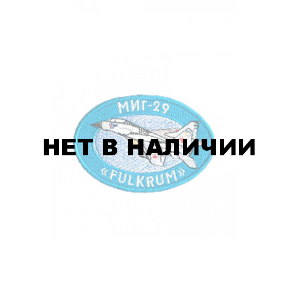 0200 МИГ-29 Fulkrum Шеврон