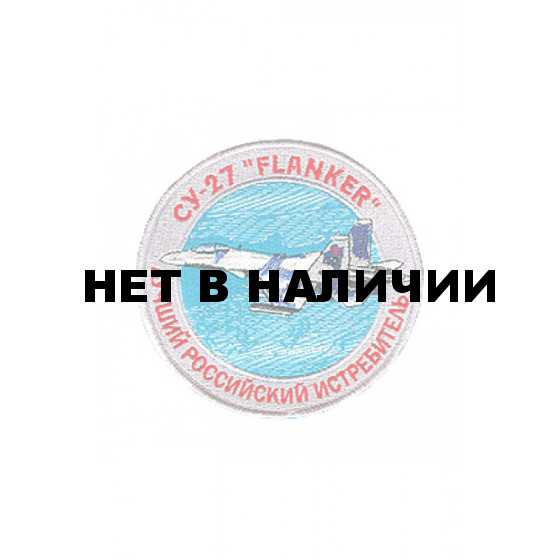 0201 СУ-27 Flanker Шеврон