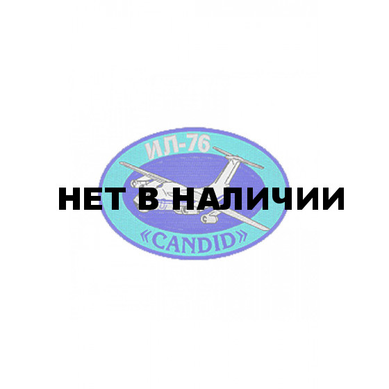 0212 ИЛ-76 Candid Шеврон