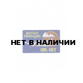 0213 ЯК-18Т Малая авиация Шеврон