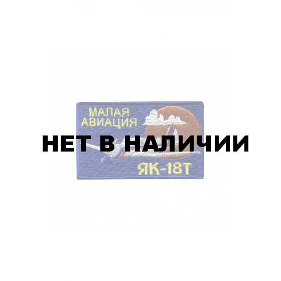 0213 ЯК-18Т Малая авиация Шеврон