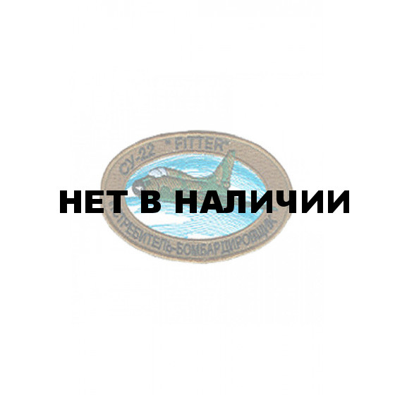0216 СУ-22 Fitter Шеврон