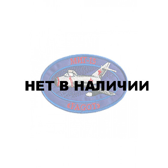 0217 МИГ-15 Fagot Шеврон